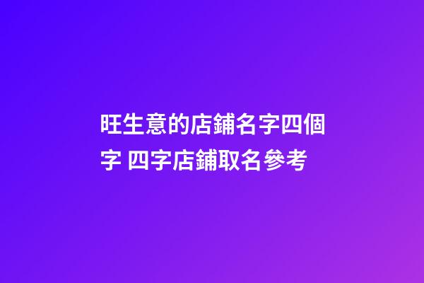 旺生意的店鋪名字四個字 四字店鋪取名參考-第1張-店鋪起名-玄機派